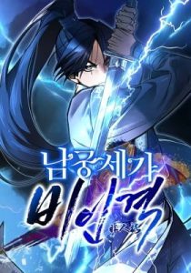 The Young Master of Namgung Is an Impersonal Person – Chapter 32